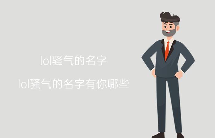 lol骚气的名字 lol骚气的名字有你哪些